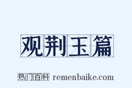 观荆玉篇是什么意思的图片